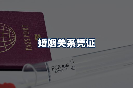 婚姻凭证展示